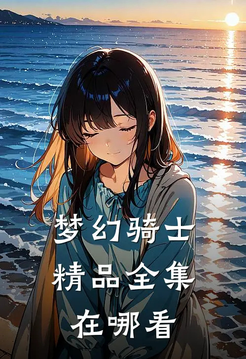 梦幻骑士精品全集在哪看