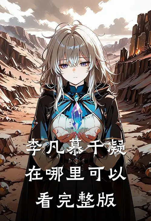 李凡慕千凝在哪里可以看完整版
