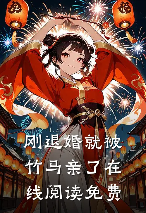 刚退婚就被竹马亲了在线阅读免费