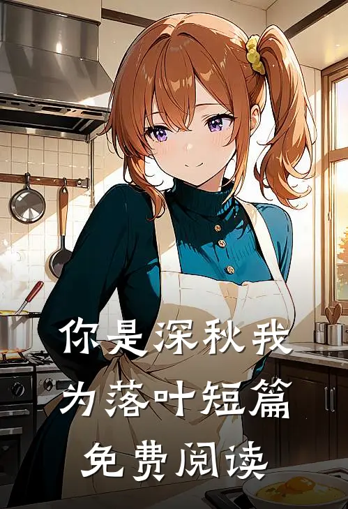 你是深秋我为落叶短篇免费阅读