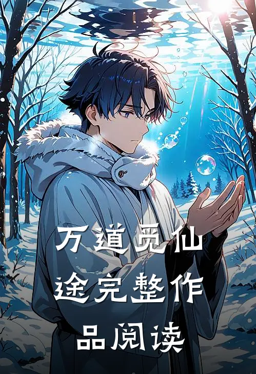 万道觅仙途完整作品阅读