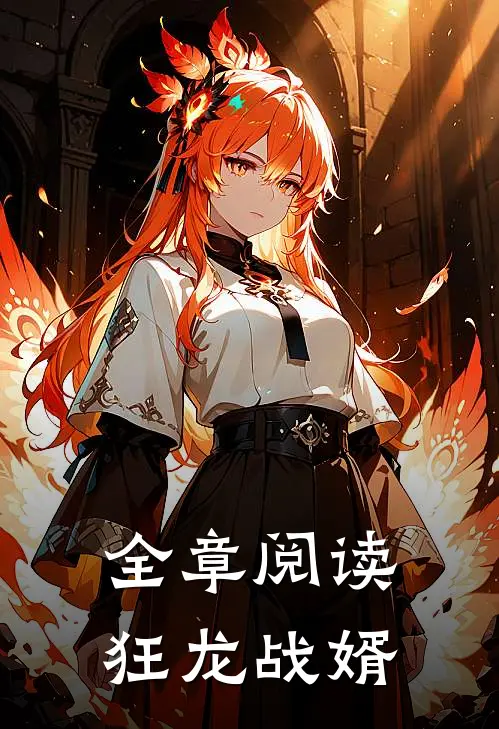 全章阅读狂龙战婿