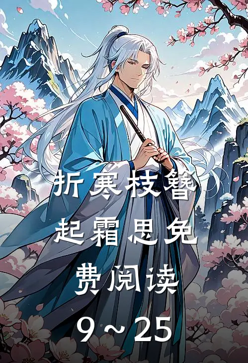 折寒枝簪起霜思免费阅读,9～25