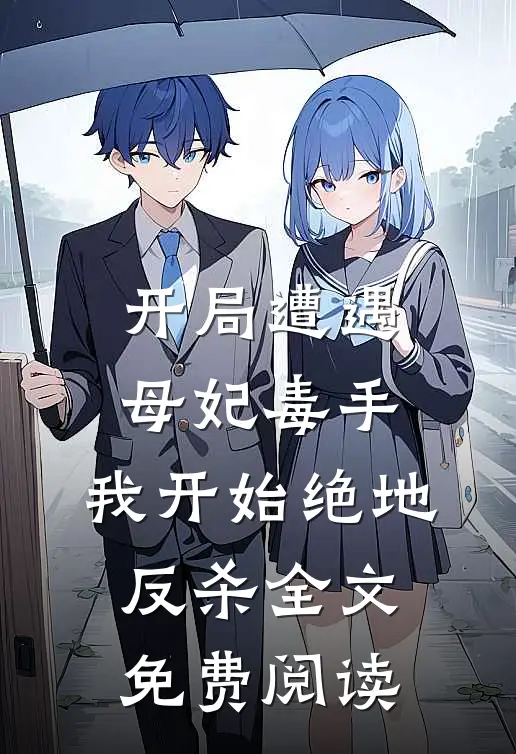 开局遭遇母妃毒手,我开始绝地反杀全文免费阅读