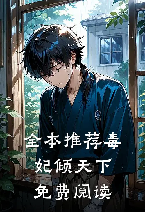 全本推荐毒妃倾天下免费阅读