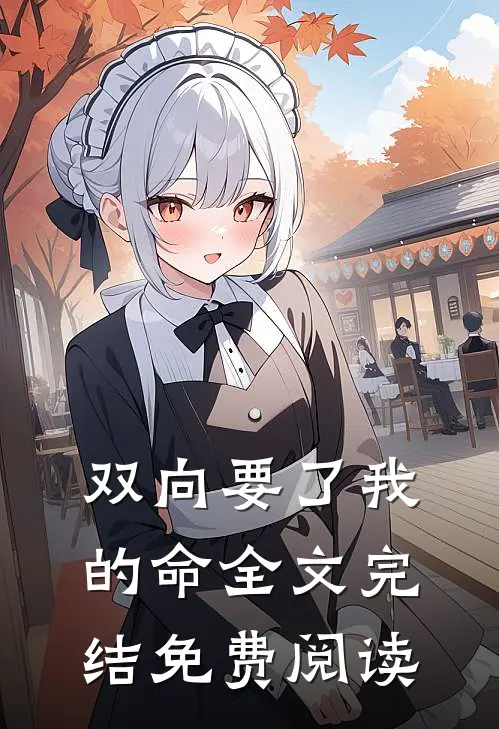 双向要了我的命全文完结免费阅读