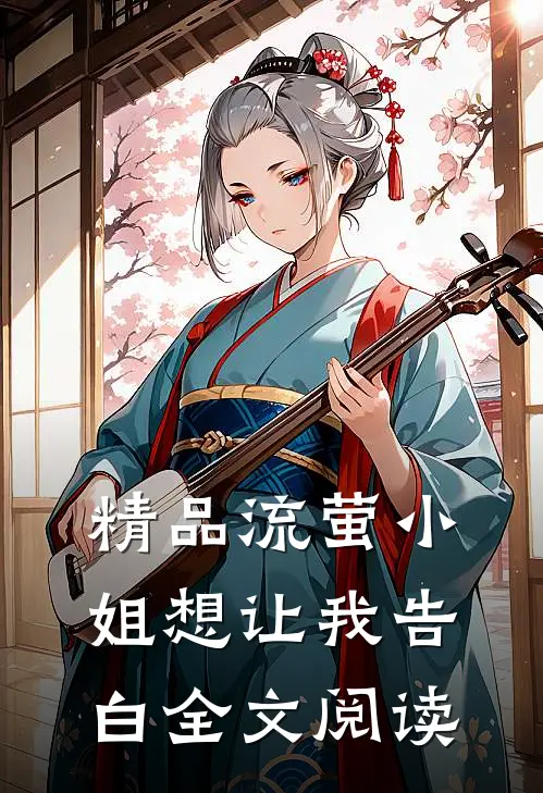 精品流萤小姐想让我告白全文阅读