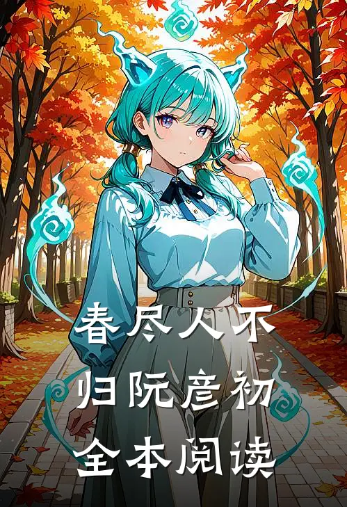 春尽人不归阮彦初全本阅读