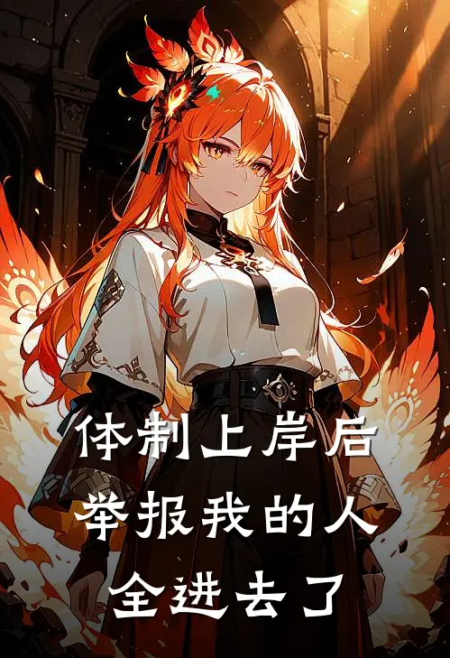 体制上岸后,举报我的人全进去了怎么办