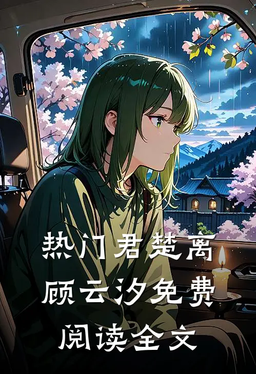 热门君楚离顾云汐免费阅读全文