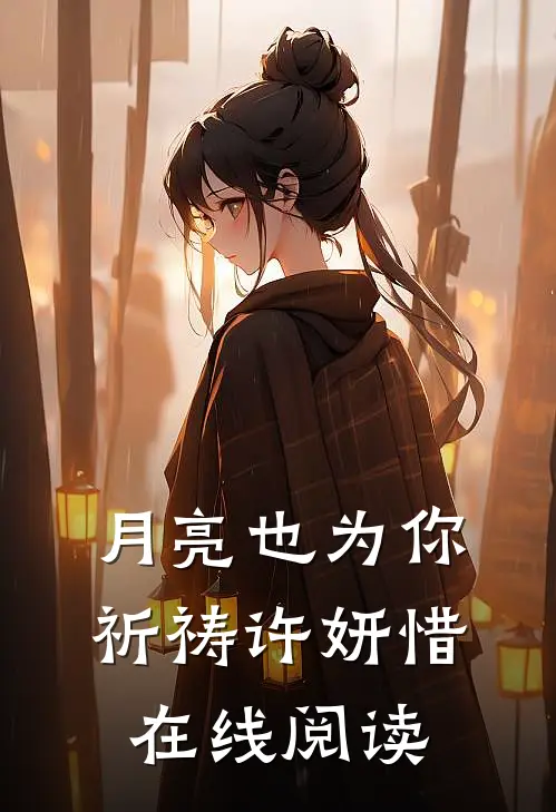 月亮也为你祈祷许妍惜在线阅读