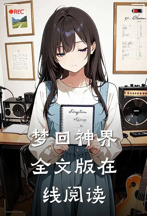梦回神界全文版在线阅读