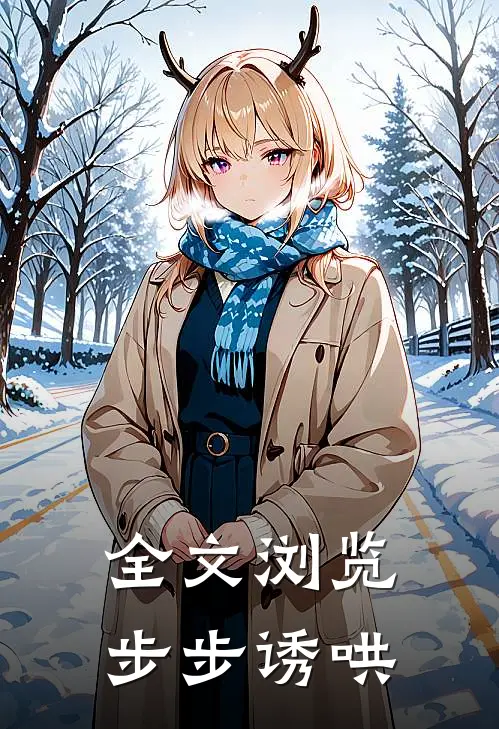 全文浏览步步诱哄