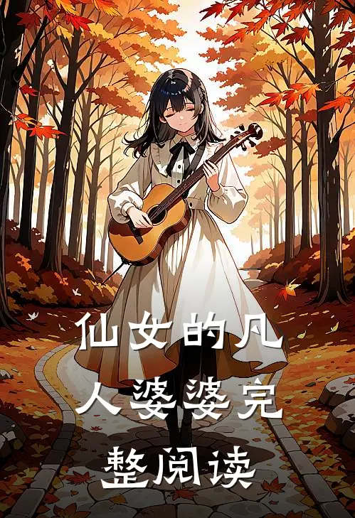 仙女的凡人婆婆完整阅读