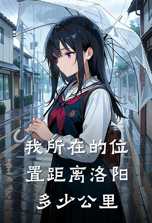 我所在的位置距离洛阳多少公里