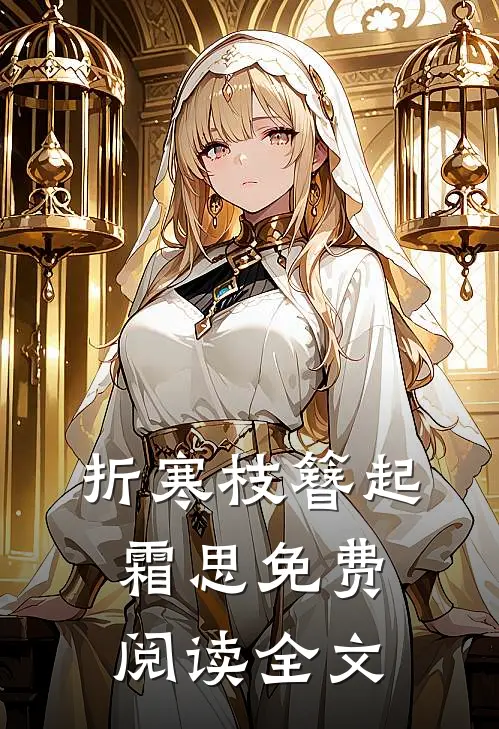 折寒枝簪起霜思免费阅读全文