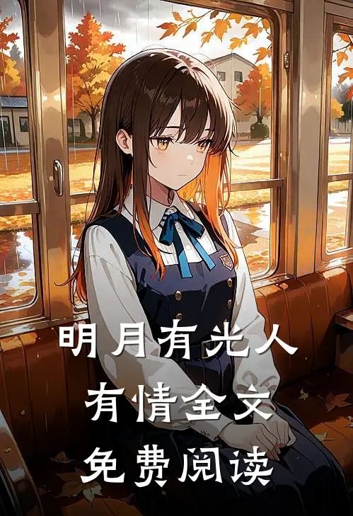 明月有光人有情全文免费阅读