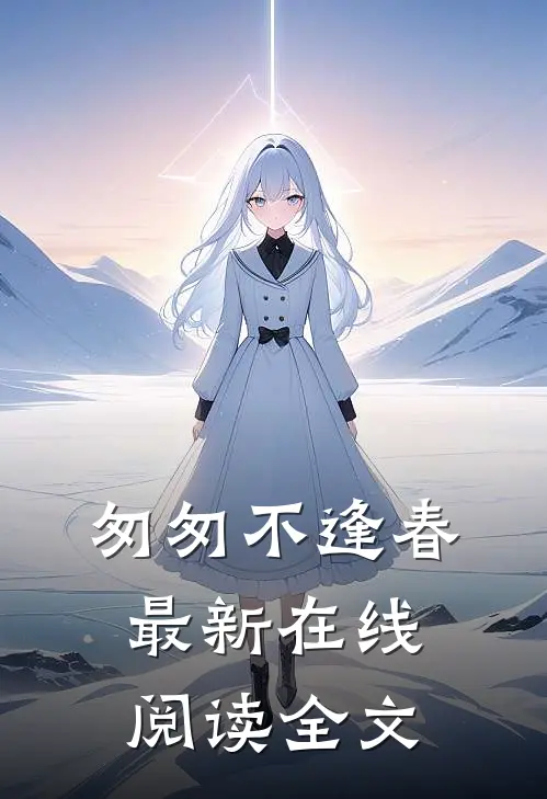 匆匆不逢春最新在线阅读全文