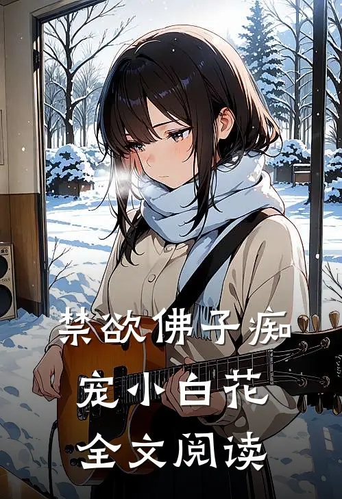 禁欲佛子痴宠小白花全文阅读