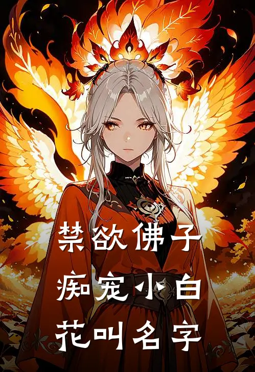 禁欲佛子痴宠小白花叫名字