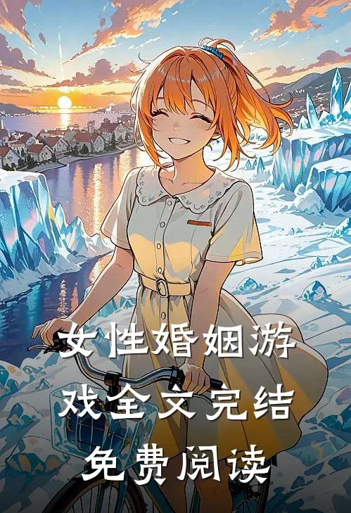 女性婚姻游戏全文完结免费阅读