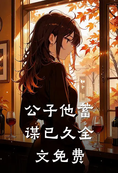 公子他蓄谋已久全文免费