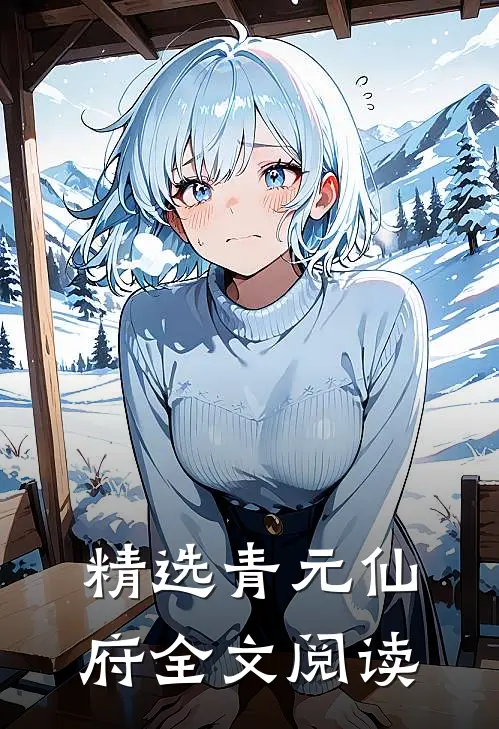 精选青元仙府全文阅读