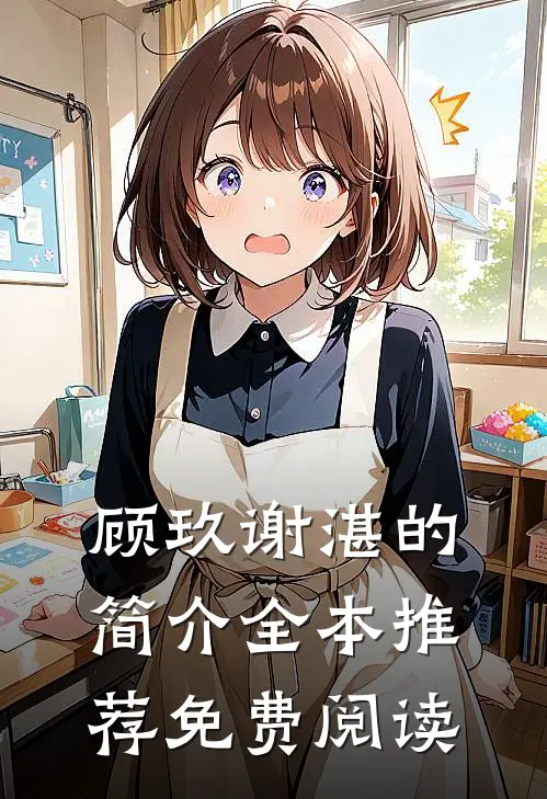 顾玖谢湛的简介全本推荐免费阅读