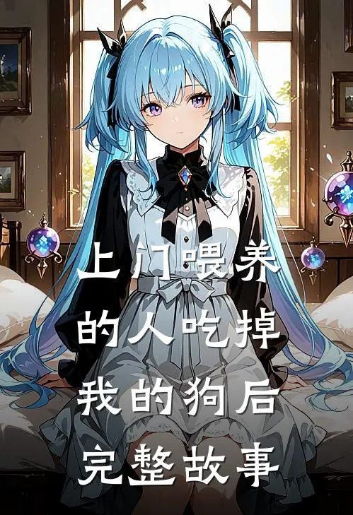 上门喂养的人吃掉我的狗后完整故事