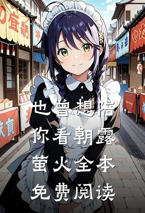 也曾想陪你看朝露萤火全本免费阅读