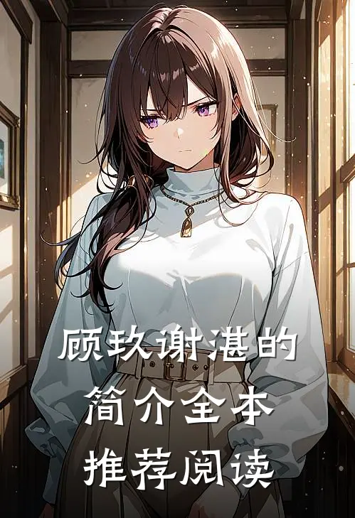 顾玖谢湛的简介全本推荐阅读