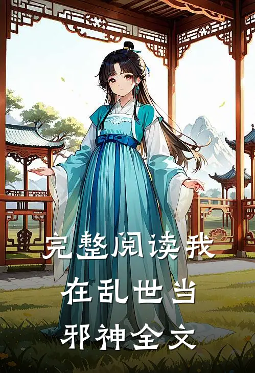 完整阅读我在乱世当邪神全文