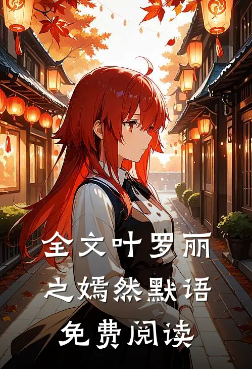 全文叶罗丽之嫣然默语免费阅读