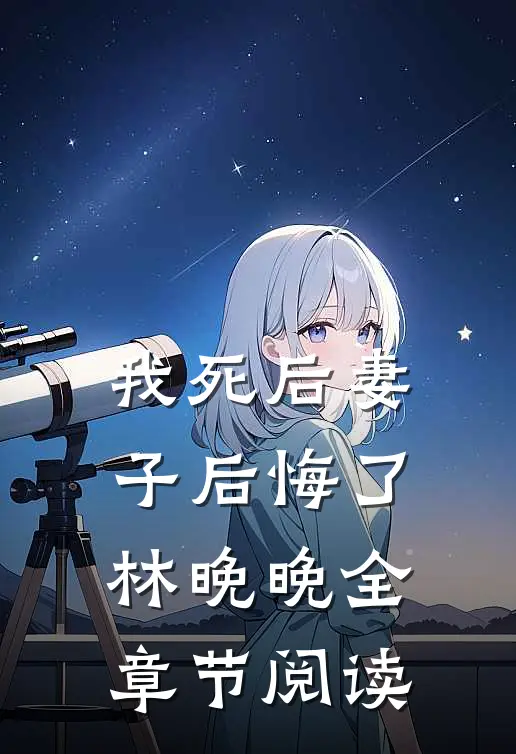 我死后妻子后悔了林晚晚全章节阅读