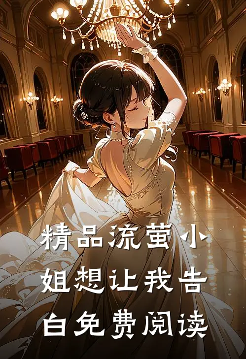 精品流萤小姐想让我告白免费阅读