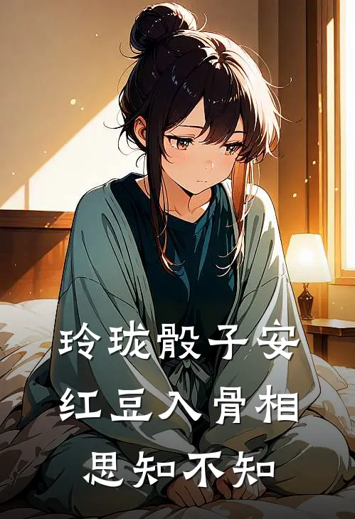 玲珑骰子安红豆入骨相思知不知