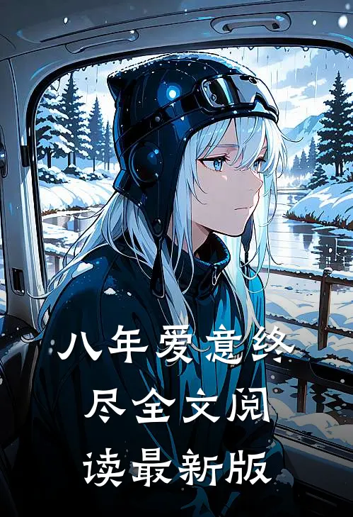 八年爱意终尽全文阅读最新版