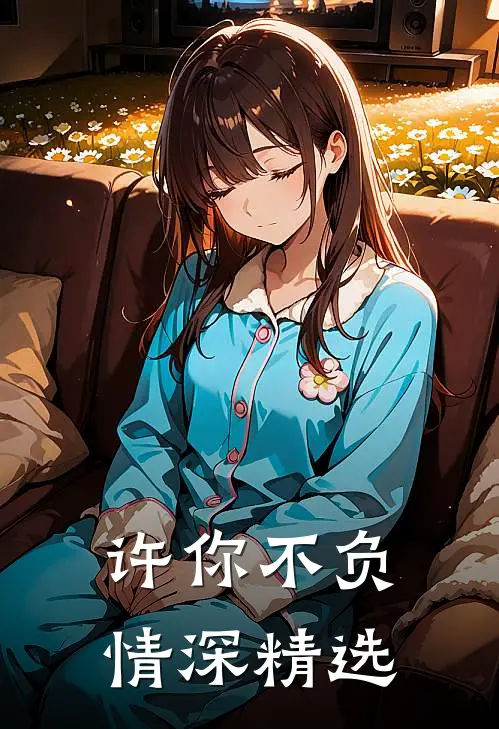 许你不负情深精选