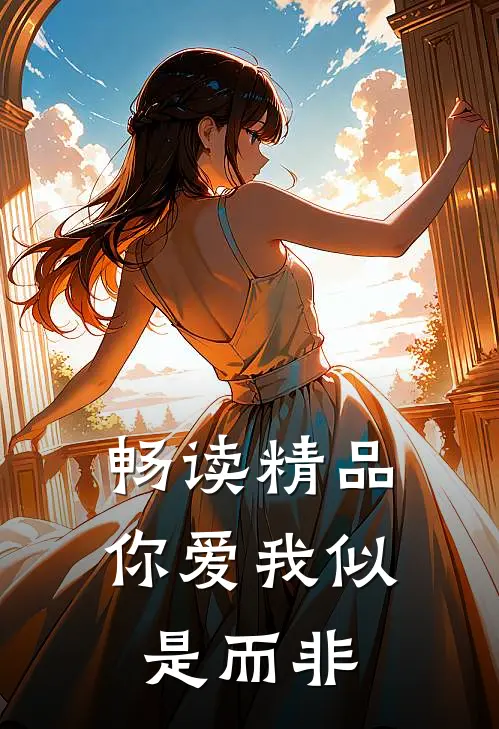 畅读精品你爱我似是而非