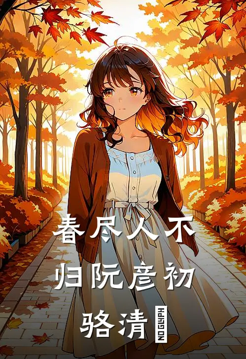 春尽人不归阮彦初骆清珺