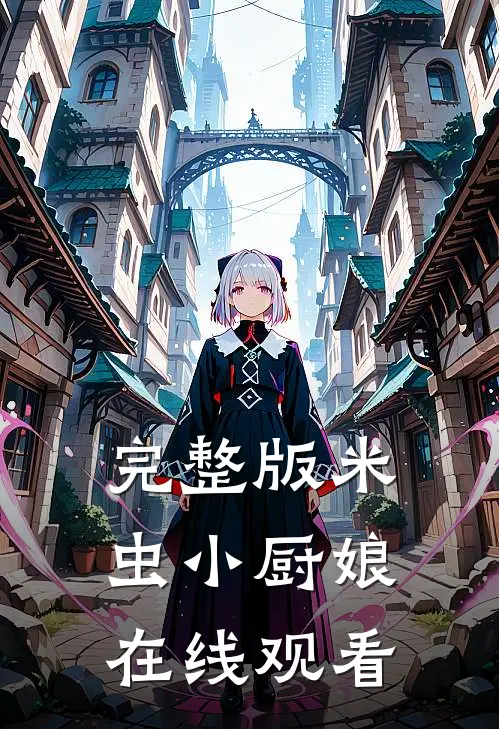 完整版米虫小厨娘在线观看