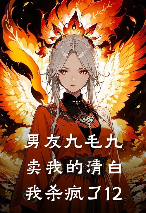 男友九毛九卖我的清白，我杀疯了12