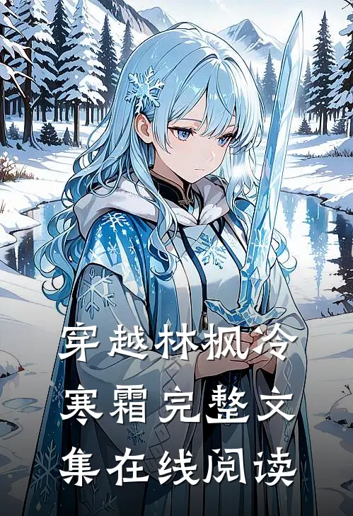 穿越林枫冷寒霜完整文集在线阅读