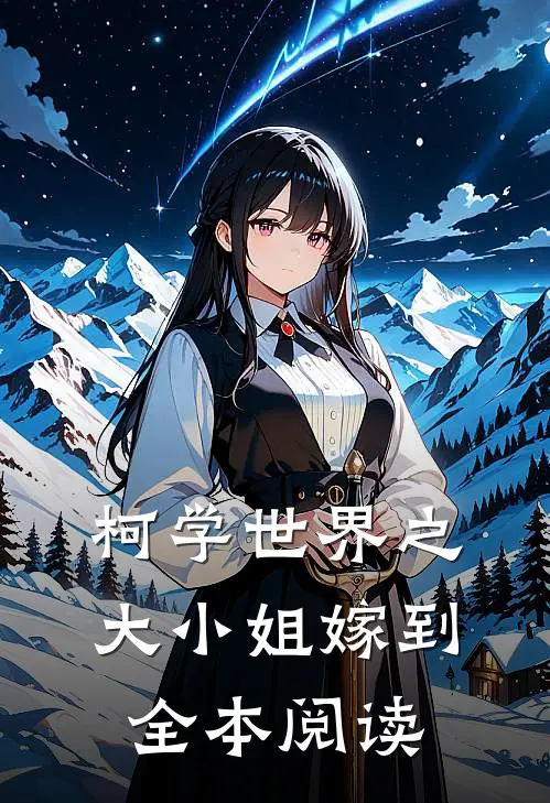 柯学世界之大小姐嫁到全本阅读