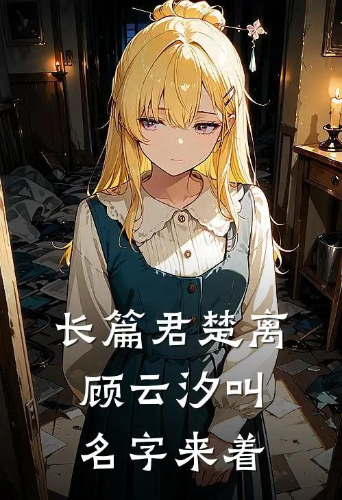 长篇君楚离顾云汐叫名字来着