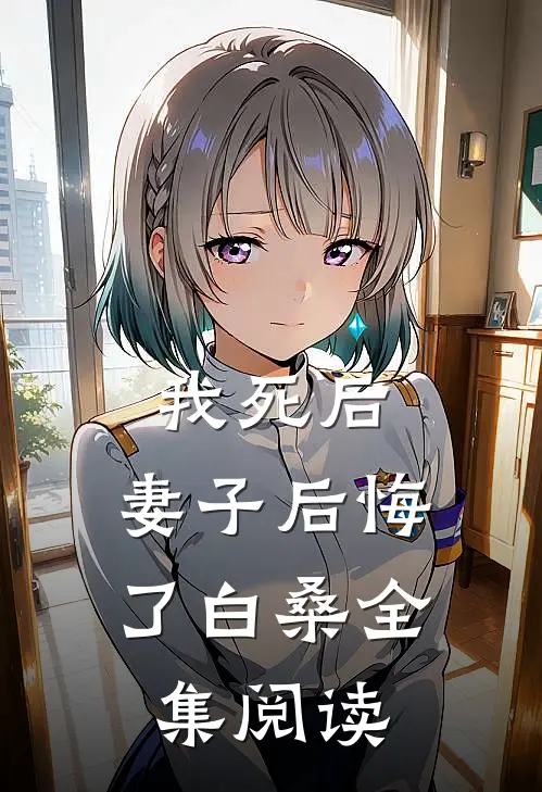 我死后,妻子后悔了白桑全集阅读