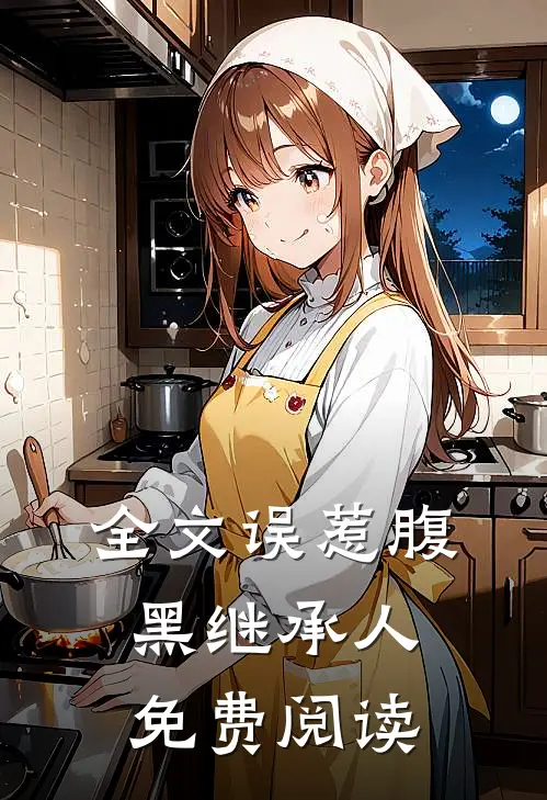 全文误惹腹黑继承人免费阅读