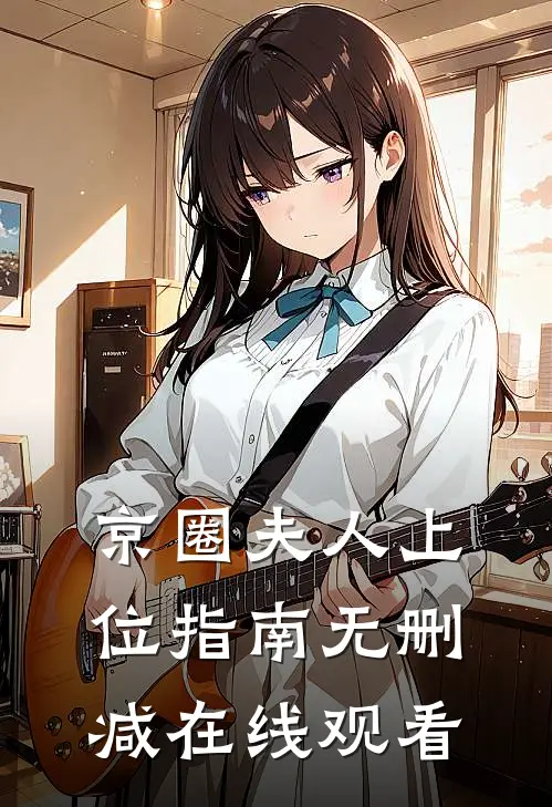 京圈夫人上位指南无删减在线观看