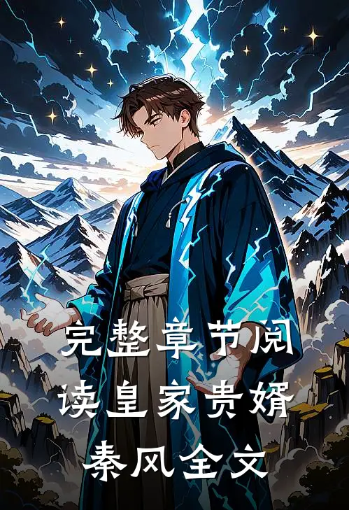 完整章节阅读皇家贵婿秦风全文