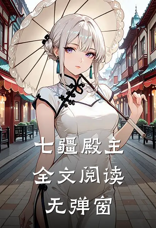 七疆殿主全文阅读无弹窗
